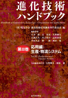 進化技術ハンドブック 第3巻 / 電気学会進化技術応用調査専門