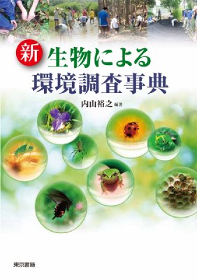 新 生物による環境調査事典 内山裕之 Hmv Books Online