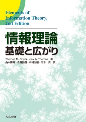 情報理論 基礎と広がり : Thomas M.cover | HMV&BOOKS online 