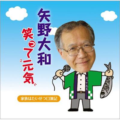 矢野大和の笑って元気 家族が一番口演記 矢野大和 Hmv Books Online Vacm 70