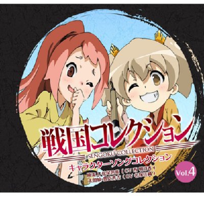 戦国コレクション キャラクターソングコレクション Vol 4 風流人 松尾芭蕉 Cv 西明日香 太閤娘 豊臣秀吉 Cv 名塚佳織 Hmv Books Online Umca