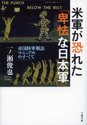 米軍が恐れた「卑怯な日本軍」 帝国陸軍戦法マニュアルのすべて : 一ノ瀬俊也 | HMV&BOOKS online - 9784163754802