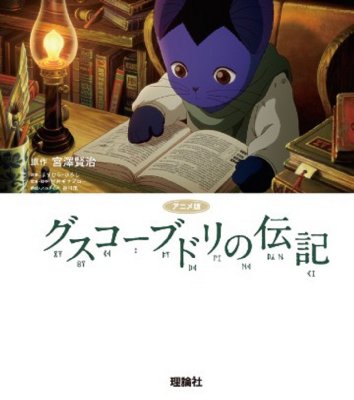 アニメ版 グスコーブドリの伝記 : 宮沢賢治 | HMV&BOOKS online