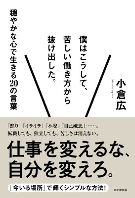 僕はこうして 苦しい働き方から抜け出した 穏やかな心で生きるの言葉 小倉広 Hmv Books Online