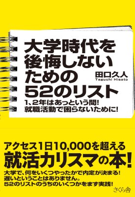 大学時代を後悔しないための52のリスト 1 2年はあっという間 就職活動で困らないために 田口久人 Hmv Books Online