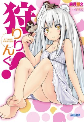 狩りりんぐ 萩乃森高校狩猟専門課程 ガガガ文庫 森月朝文 Hmv Books Online 狩りりんぐ 萩乃森高校狩猟専門課程 ガガガ文庫 森月朝文 Hmv Books Online