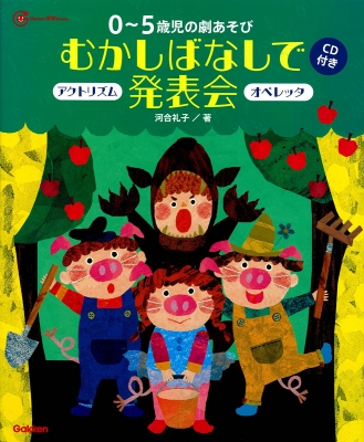 新しく着き 0～5歳児の劇あそび アクトリズム むかしばなしで発表会 絵本・児童書