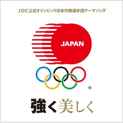 Joc公式オリンピック日本代表選手団テーマソング 強く美しく Kyoko Hmv Books Online Usm 60