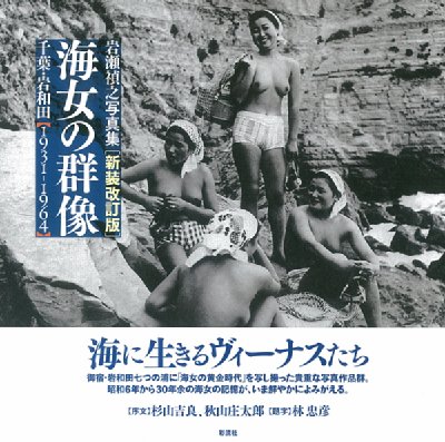 ユ/海女の群像―千葉・御宿(1931‐1964) 岩瀬禎之写真集 - アート 