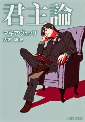 君主論 角川ソフィア文庫 マキアヴェルリ Hmv Books Online