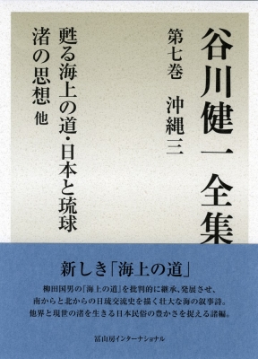 谷川健一全集 甦る海上の道・日本と琉球 渚の思想他 7 沖縄3 : 谷川