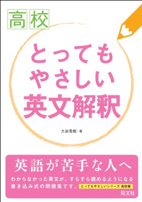 高校とってもやさしい英文解釈 大岩秀樹 Hmv Books Online