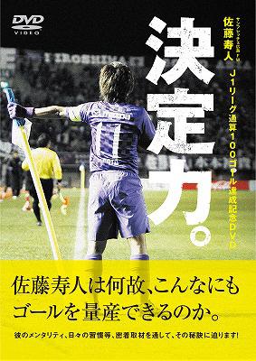 佐藤寿人 J1リーグ通算100ゴール達成記念dvd 決定力 Hmv Books Online Pcbe