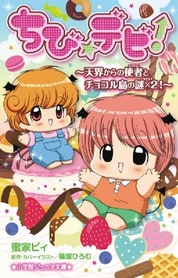 ちび デビ 天界からの使者とチョコル島の謎 2 小学館ジュニア文庫 蜜家ビィ Hmv Books Online