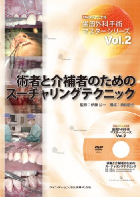 術者と介補者のためのスーチャリングテクニック DVDジャーナル・歯周 