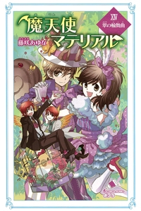 魔天使マテリアル 14 翠の輪舞曲 ポプラカラフル文庫 藤咲あゆな Hmv Books Online