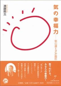 気の幸福力 気心道とタオ指圧 遠藤喨及 Hmv Books Online