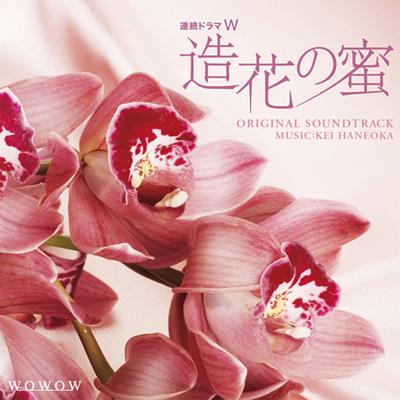 連続ドラマW 造花の蜜 オリジナル・サウンドトラック | HMV&BOOKS