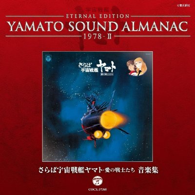 ETERNAL EDITION YAMATO SOUND ALMANAC 1978-II「さらば宇宙戦艦ヤマト ...