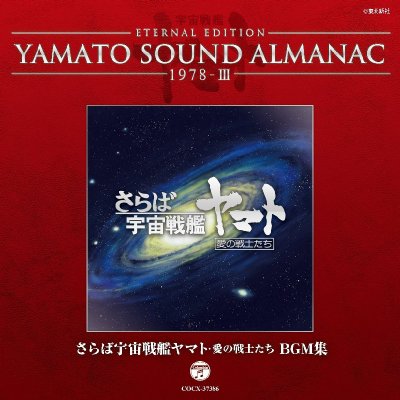 ETERNAL EDITION YAMATO SOUND ALMANAC 1978-III「さらば宇宙戦艦ヤマト 愛の戦士たち BGM集」 |  HMVu0026BOOKS online - COCX-37386