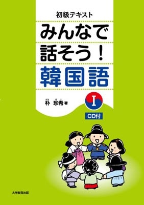みんなで話そう!韓国語 初級テキスト 1 : 朴珍希 | HMV&BOOKS online