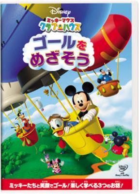 ミッキーマウス クラブハウス ゴールをめざそう Disney Hmv Books Online Vwds 52