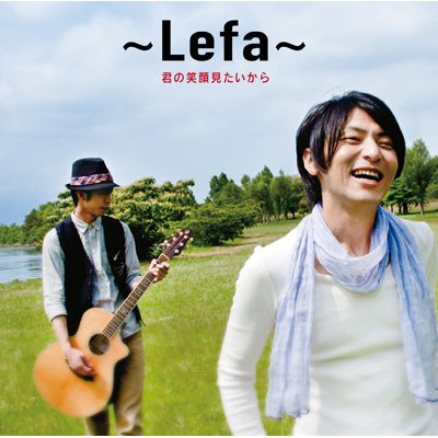 君の笑顔見たいから Lefa Hmv Books Online Qacj