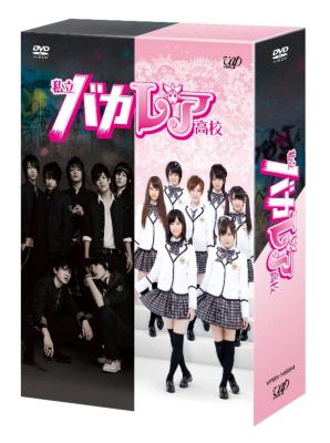 私立バカレア高校 Dvd Box豪華版 Hmv Books Online Vpbx