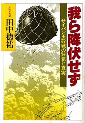 すぐったレディース福袋 我ら降伏せず サイパン玉砕戦の狂気と真実 田中徳祐 : 雑学、知識