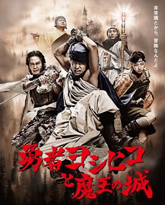 勇者ヨシヒコと魔王の城 ブルーレイBOX : 勇者ヨシヒコ | HMV&BOOKS