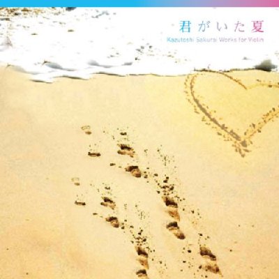 君がいた夏 Kazutoshi Sakurai Works For Violin Hmv Books Online Cocq