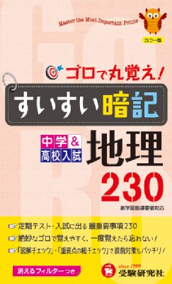 中学 高校入試 地理すいすい暗記 ゴロで丸覚え 中学 高校入試すいすい暗記 中学教育研究会 Hmv Books Online