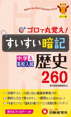中学 高校入試 歴史すいすい暗記 ゴロで丸覚え 中学 高校入試すいすい暗記 中学教育研究会 Hmv Books Online