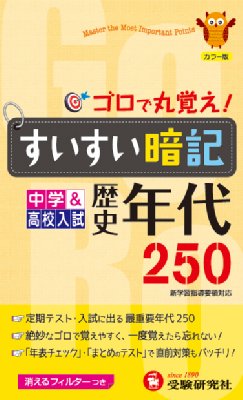 中学 高校入試 歴史年代すいすい暗記 ゴロで丸覚え 中学 高校入試すいすい暗記 中学教育研究会 Hmv Books Online