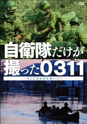 自衛隊だけが撮った0311～そこにある命を救いたい～ | HMVu0026BOOKS online - PCBC-52119