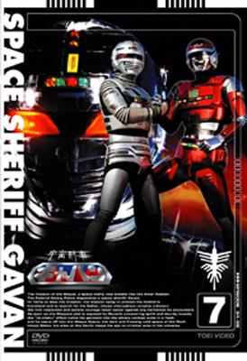 宇宙刑事ギャバン VOL.7 : 東映メタルヒーロー | HMV&BOOKS online