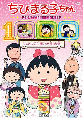 Chibi Maruko Chan TV Houei 1000 Kai Kinen SP [Watashi no Umareta Hi] no  Maki : Momoko Sakura | HMV&BOOKS online : Online Shopping & Information  Site - PCBP-12085 [English Site]