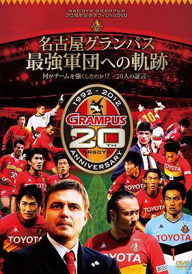 NAGOYA GRAMPUS 20周年記念オフィシャルDVD 名古屋グランパス最強軍団への軌跡 何がチームを強くしたのか!? ~20人の証言~ NAGOYA GRAMPUS 20周年記念オフィシャルDVD 名古屋グランパス