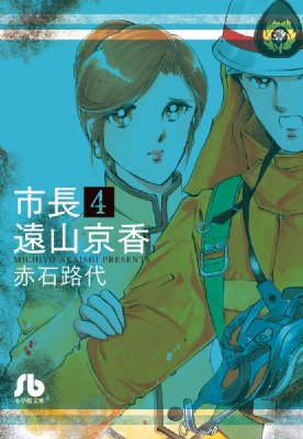 市長遠山京香 4 小学館文庫 赤石路代 Hmv Books Online 市長遠山京香 4 小学館文庫 赤石路代 Hmv Books Online