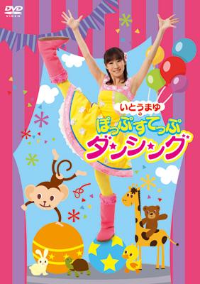 いとうまゆの ぽっぷすてっぷダンシング Hmv Books Online Dfbl 7149 いとうまゆの ぽっぷすてっぷダンシング Hmv Books Online Dfbl 7149