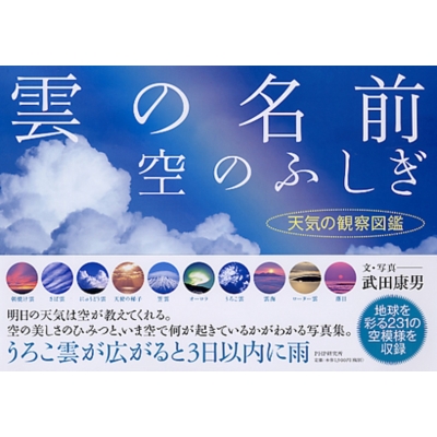 雲の名前 空のふしぎ 天気の観察図鑑 武田康男 気象予報士 Hmv Books Online