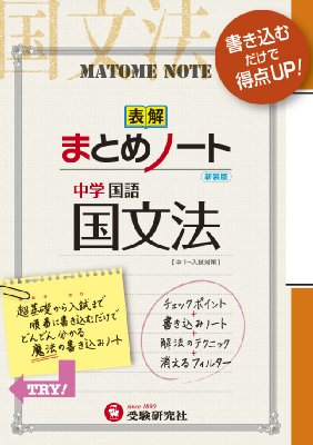 中学国語まとめノート国文法 書き込むだけで得点up 中学まとめノート 中学教育研究会 Hmv Books Online