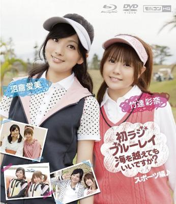 竹達彩奈 沼倉愛美 初ラジ 海を越えてでもいいですか スポーツ編 竹達彩奈 沼倉愛美 Hmv Books Online Kgvr 竹達彩奈 沼倉愛美 初ラジ 海を越えてでもいいですか スポーツ編 竹達彩奈 沼倉愛美 Hmv Books Online Kgvr