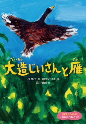 大造じいさんと雁 1年生からよめる日本の名作絵どうわ