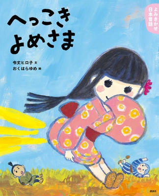 よみきかせ日本昔話 へっこきよめさま 講談社の創作絵本 : 令丈ヒロ子