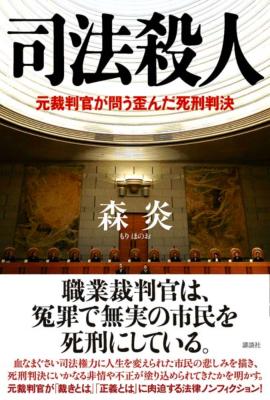 司法殺人 元裁判官が問う歪んだ死刑判決 : 森炎 | HMV&BOOKS