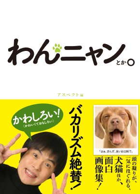 わんニャンとか 犬猫ほか 面白画像集 アスペクト編 Hmv Books Online