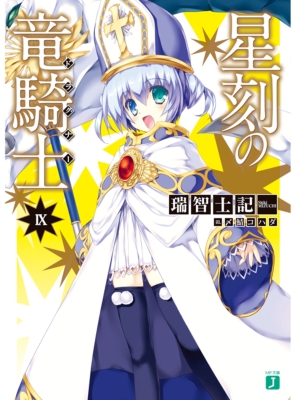 星刻の竜騎士 Ix Mf文庫j 瑞智士記 Hmv Books Online