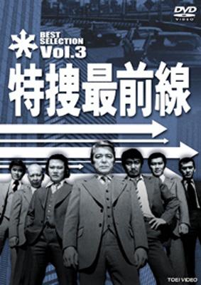 特捜最前線 BEST SELECTION VOL.3 : 特捜最前線 | HMV&BOOKS online ...