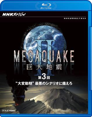 NHKスペシャル MEGAQUAKE II 巨大地震 第3回 “大変動期”最悪のシナリオに (品)